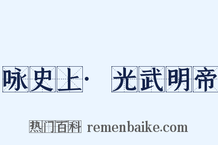 咏史上·光武明帝是什么意思的图片